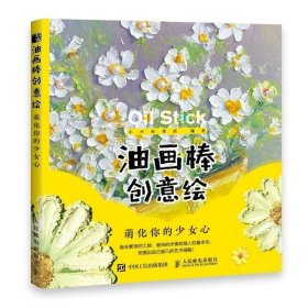 油画棒创意绘 萌化你的少女心生活 著,小六 绘9787115550101