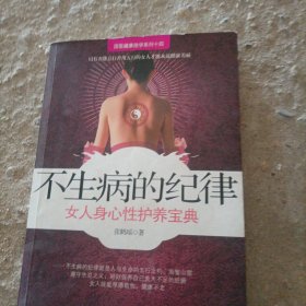 不生病的纪律：女人身心性护养宝典