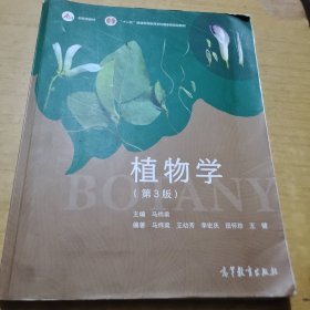 植物学（第3版）