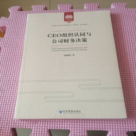 CEO组织认同与公司财务决策