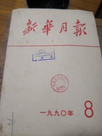 新华月报1990-8