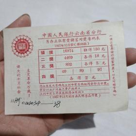 中国人民银行云南省分行另存正取有奖储蓄对奖号码表(1957年在昆明当众开奖)