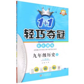 九年级历史(上人教版)/1+1轻巧夺冠优化训练 9787552236309 编者:尧云|责编:崔婧|总主编:刘强 北京教育