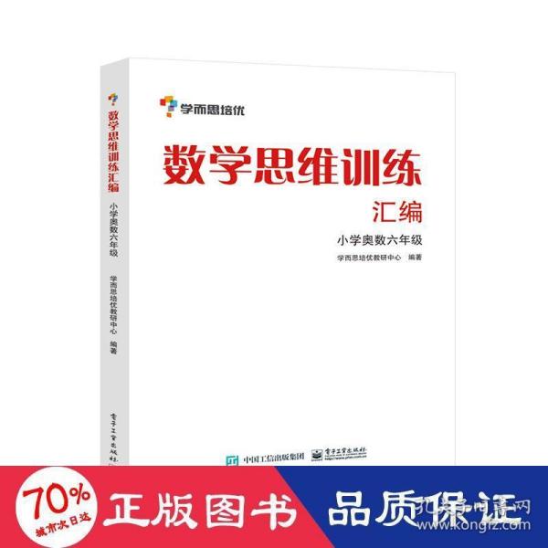 学而思 思维训练-数学思维训练汇编：小学奥数 六年级数学（“华罗庚金杯”少年数学邀请赛推荐参考用书）