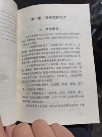 急救知识与技术