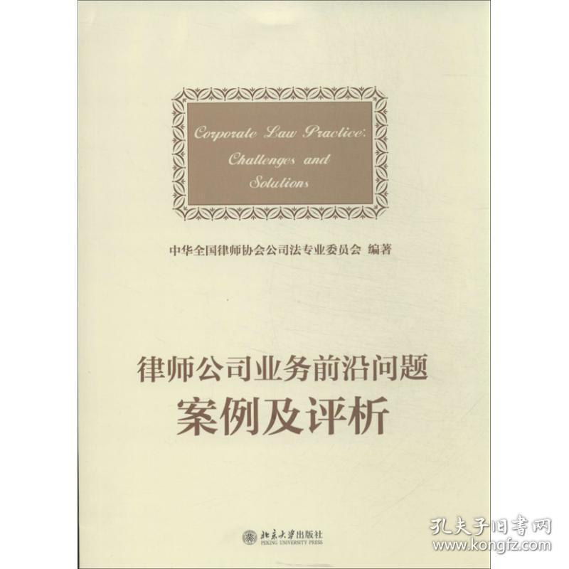 新华正版 律师公司法业务前沿问题案例及评析 中华全国律师协会公司法专业委员会 9787301233153 北京大学出版社 2013-10-01