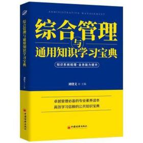 《综合管理与通用知识学宝典》 管理理论 刘绪义主编