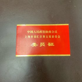 中国人民政治协商会议上海市徐汇区第五届委员会  委员证