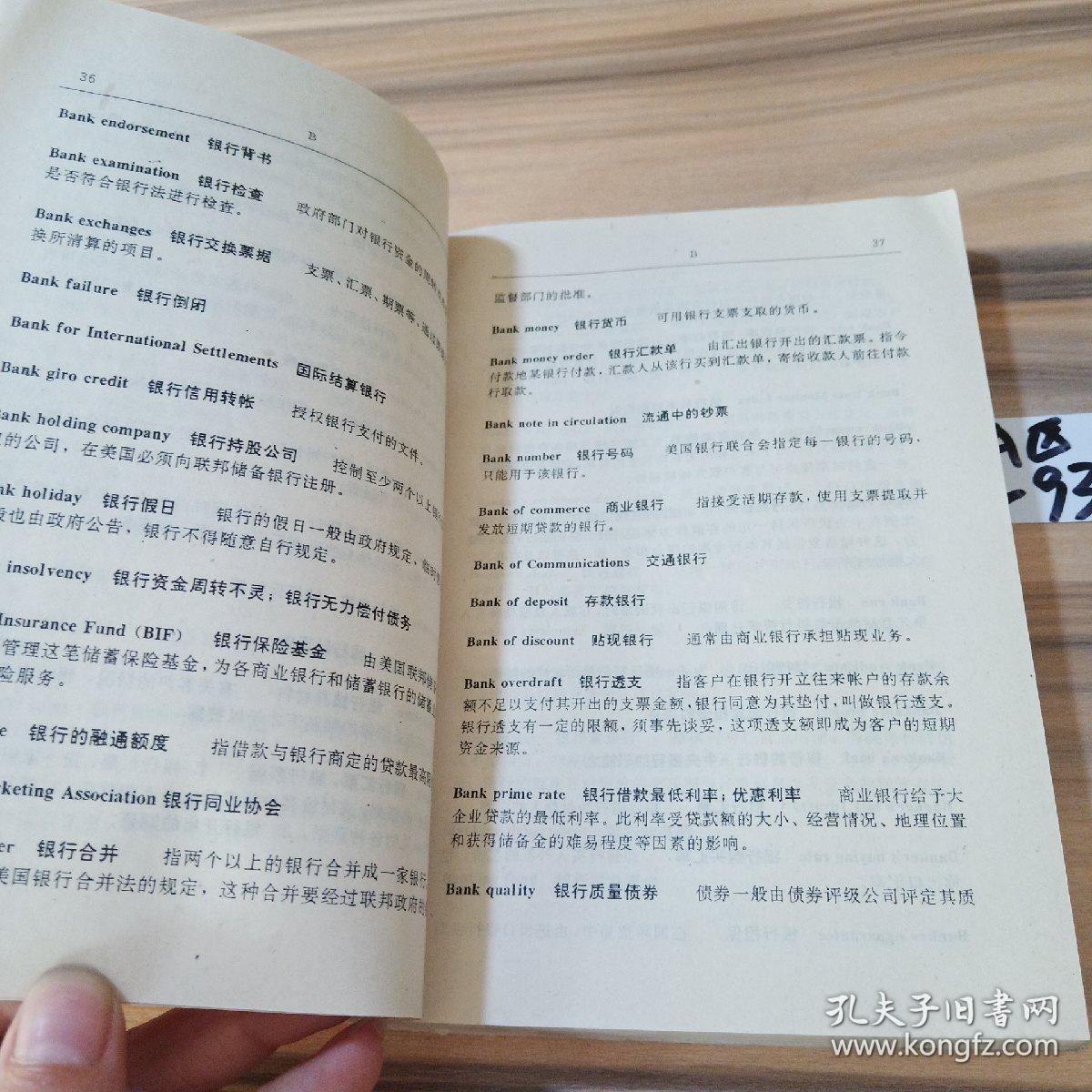 证券交易与银行业务术语词典