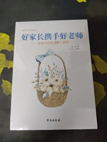 好家长携手好老师：家校共育的79个案例