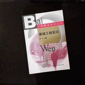 幕墙工程百问