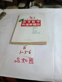 高考高效教辅丛书：高考数学快速解题法（2013年新版）（修订版）