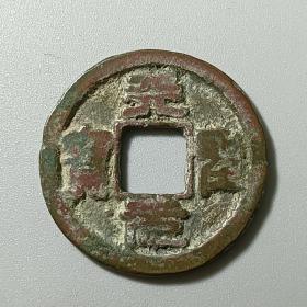 天圣元宝背上大星（出谱）首见稀少古币古玩铜钱收藏GB-14