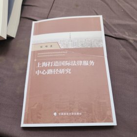 上海打造国际法律服务中心路径研究