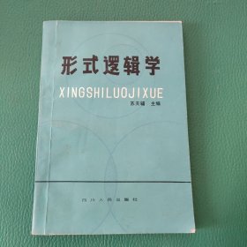 形式逻辑学