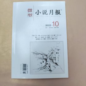 微型小说月报2023年第10期