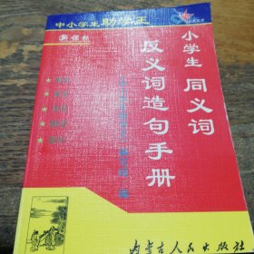 中小学生助学王:小学生同义词反义词造句手册