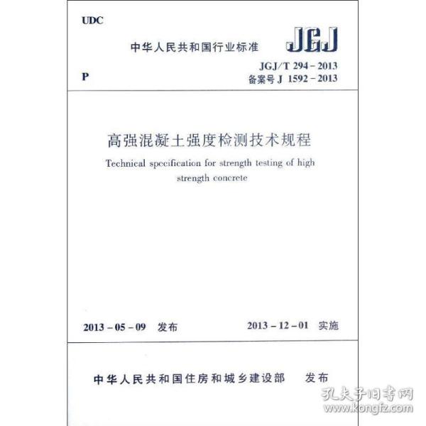 中华人民共和国行业标准：高强混凝土强度检测技术规程（JGJ\T294-2013备案号J1592-2013）