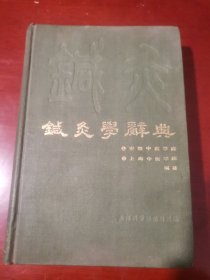 针灸学辞典