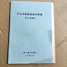 小儿内科疾病诊疗常规