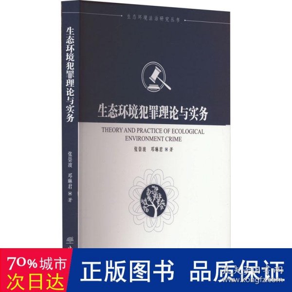 生态环境犯罪理论与实务/生态环境法治研究丛书