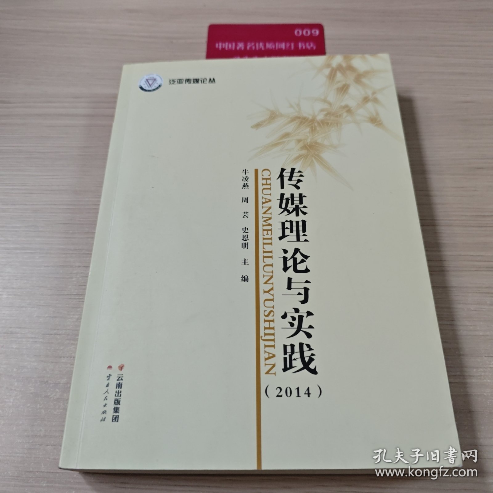 传媒理论与实践. 2014