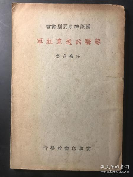 苏联的远东红军（ 1938年7月初版本）