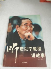 听厉以宁教授讲故事