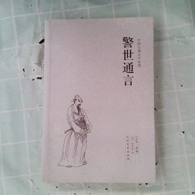 中国古典文学名著：警世通言