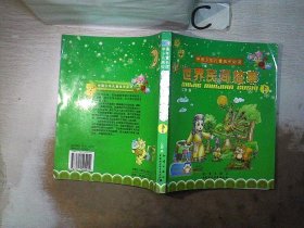 中国少年儿童成长必读：世界民间故事（下）（彩色注音） 艾静 9787501545414 知识出版社