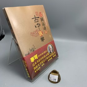 圆运动的古中医学：中医名家绝学真传丛书