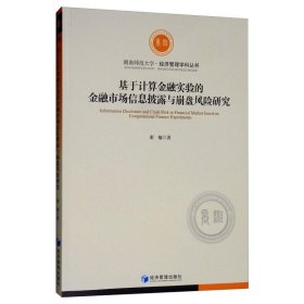 基于计算金融实验的金融市场信息披露与崩盘风险研究