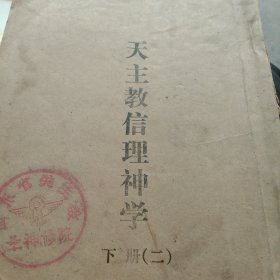 民国 天主教信理学下册二