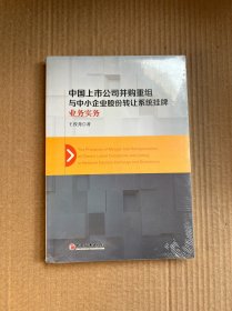 中国上市公司并购重组与中小企业股份转让系统挂牌业务实务