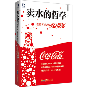 賣水的哲學(xué)-無處不在的可口可樂9787212047436