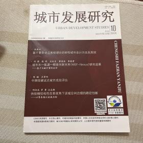 城市发展研究2018年第10期