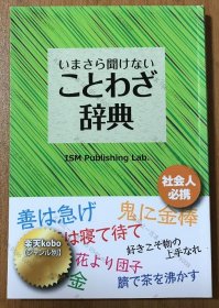 价可议 闻 辞典 时至今日听不到的谚语词典 nmmqjmqj いまさら聞けないことわざ辞典