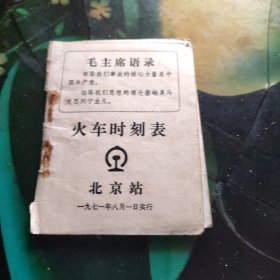 火车时刻表 北京站 1971年8月1日实行