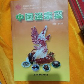 中国迷宗菜/中国食文化丛书