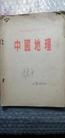 中国地理课本全一册1955年
