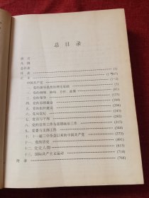 中国共产党大辞典1991年