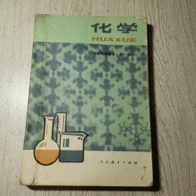 初级中学课本化学 全一册