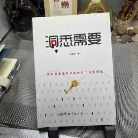 洞悉需要