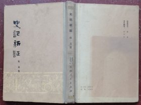 史记新证