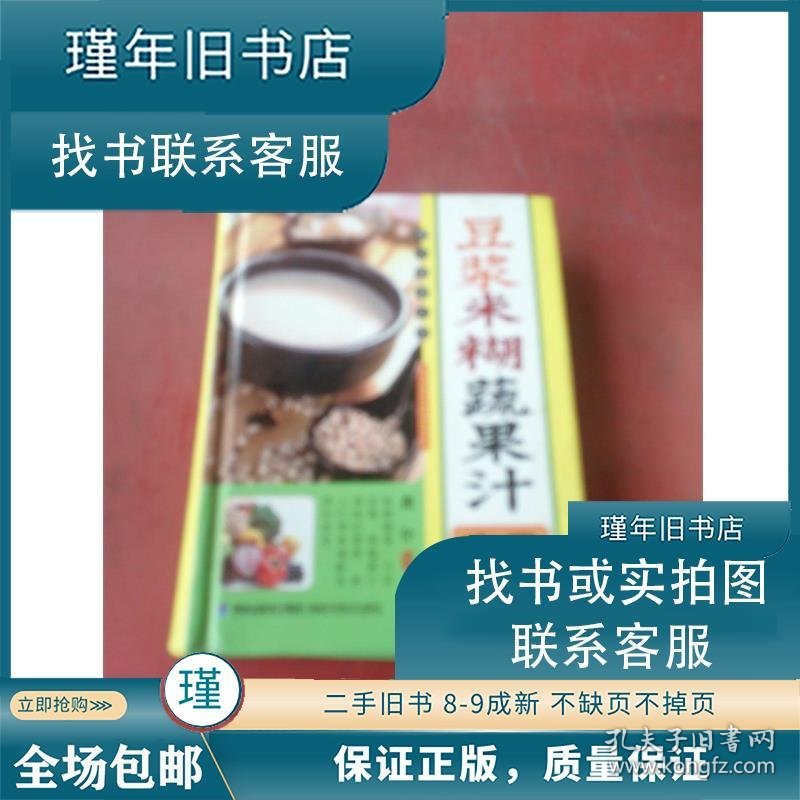 全新正版正版二手 豆浆米糊蔬果汁掌中查 龚仆 著 97875335418669787533541866