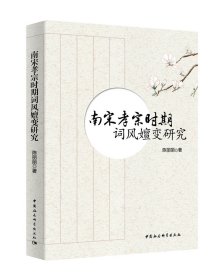 南宋孝宗时期词风嬗变研究