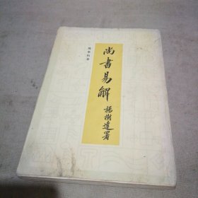 尚书易解【受潮有些水渍 翻阅无碍】