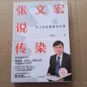 张文宏说传染