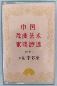 中国戏曲艺术家唱腔选 六十二 京剧磁带 周信芳专辑 《钓金龟》《灵堂》《遇皇后》《打龙袍》《太君辞朝》《赤桑镇》