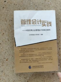 管理会计实践中国优秀企业管理会计经验及案例